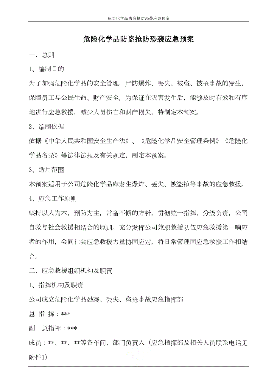 危险化学品防盗抢防恐袭应急预案(DOC 8页)_第1页