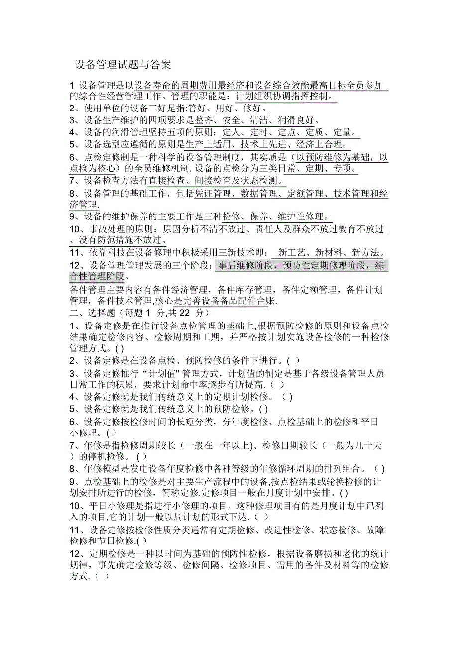 設(shè)備管理試題與答案_第1頁(yè)