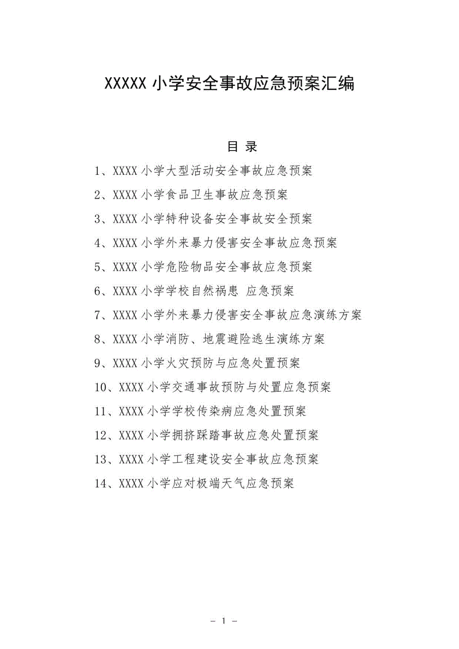 2022年小学安全事故应急预案汇编（汇总）_第1页