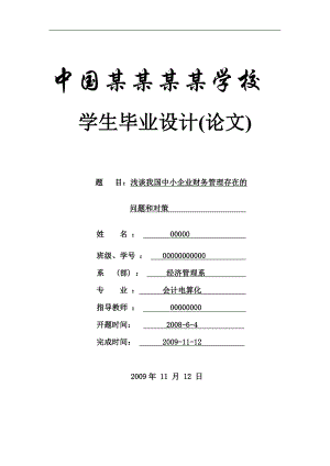 浅谈我国中小企业财务管理存在的问题和对策-会计本科学位论文