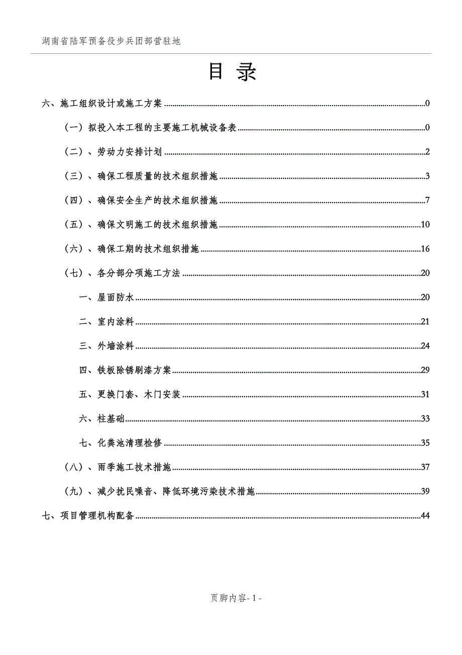 加油站复营改造项目施工方案(DOC 31页)_第1页