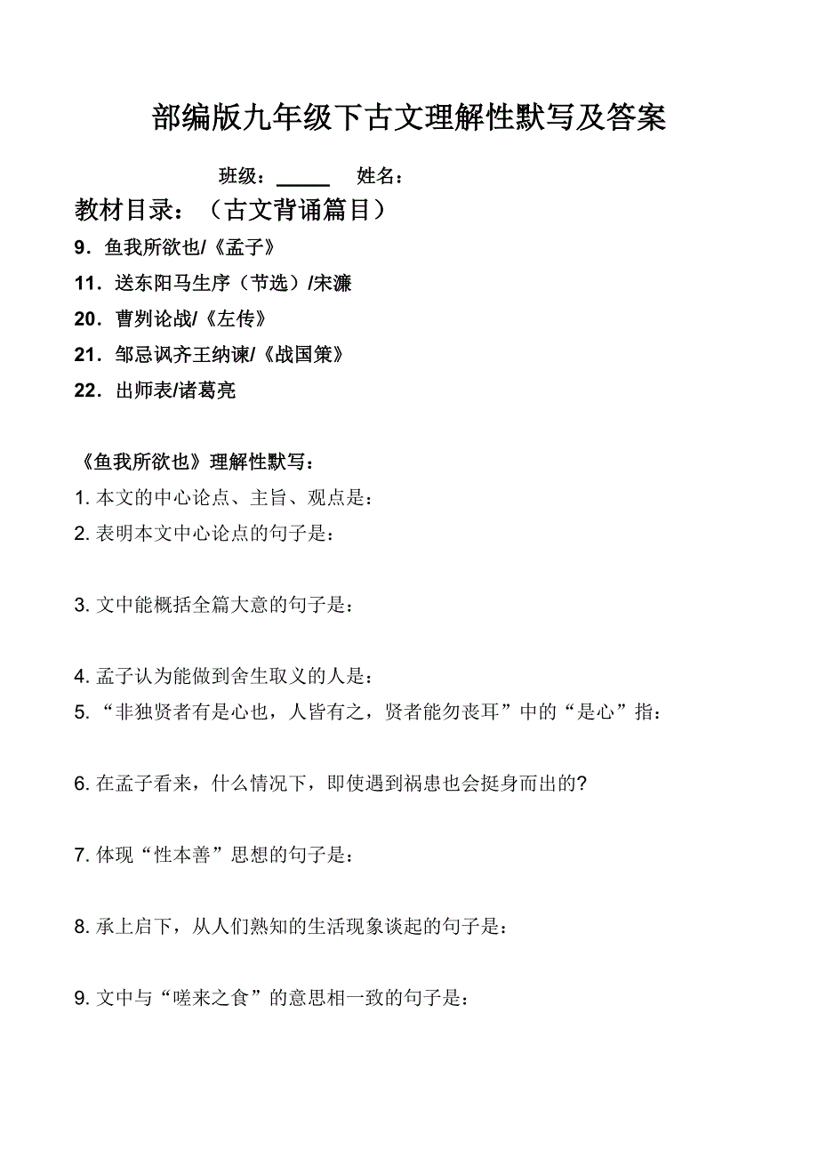 部编版九下全册古文理解性默写及答案(全册共5篇古文)(DOC 7页)_第1页