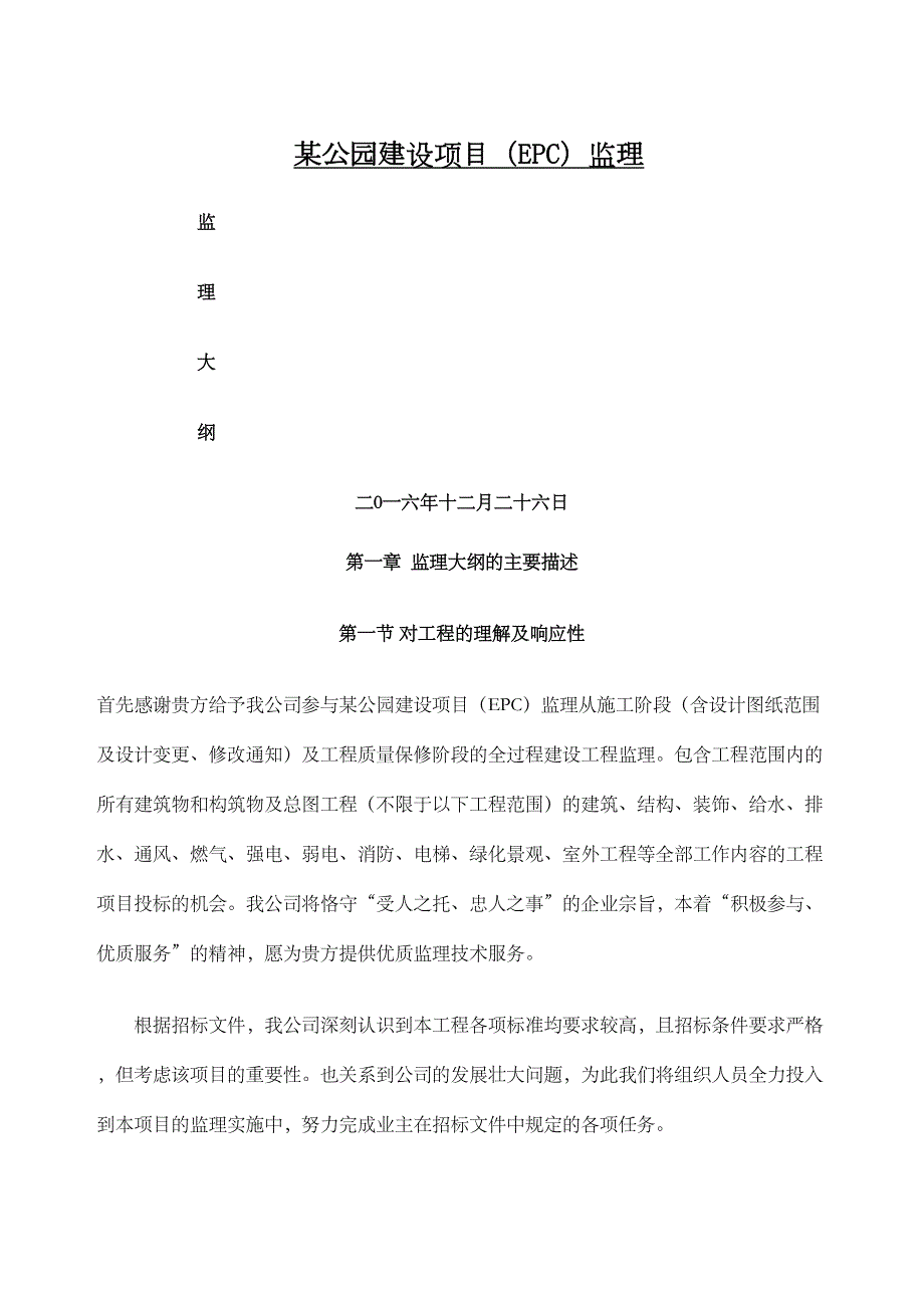 公园建设项目epc监理监理大纲(DOC 595页)_第1页