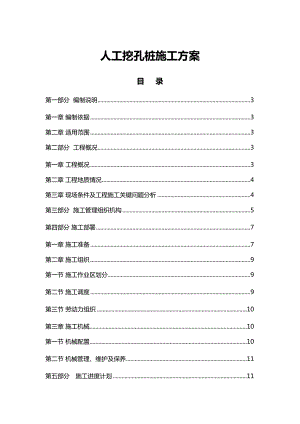 人工挖孔桩施工方案-(DOC 49页)