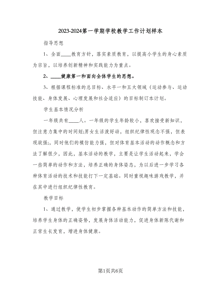 2023-2024第一学期学校教学工作计划样本（2篇）.doc_第1页