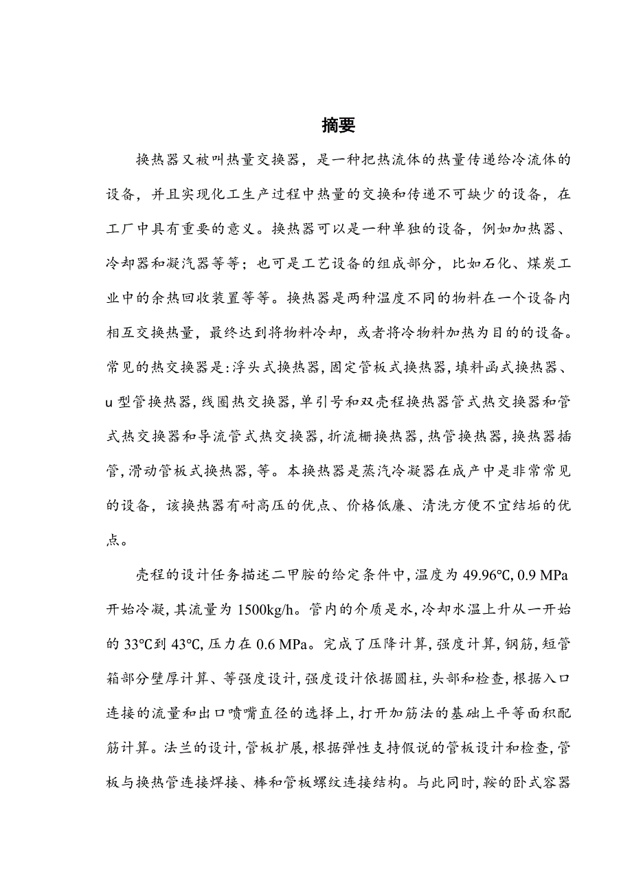 本科毕业设计论文--流量为1500kgh四管程固定管板式换热器的设计_第1页