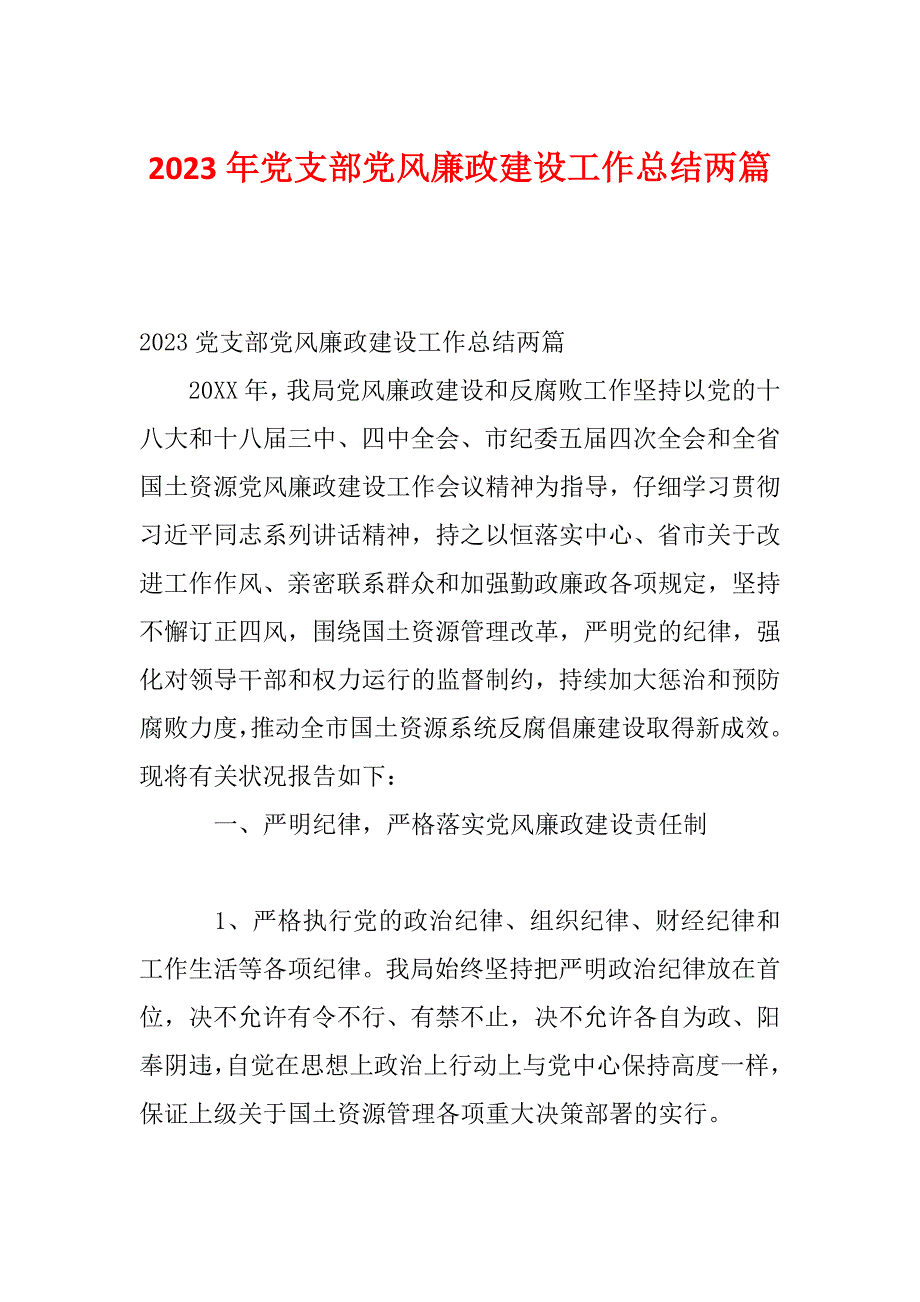 2023年党支部党风廉政建设工作总结两篇_第1页