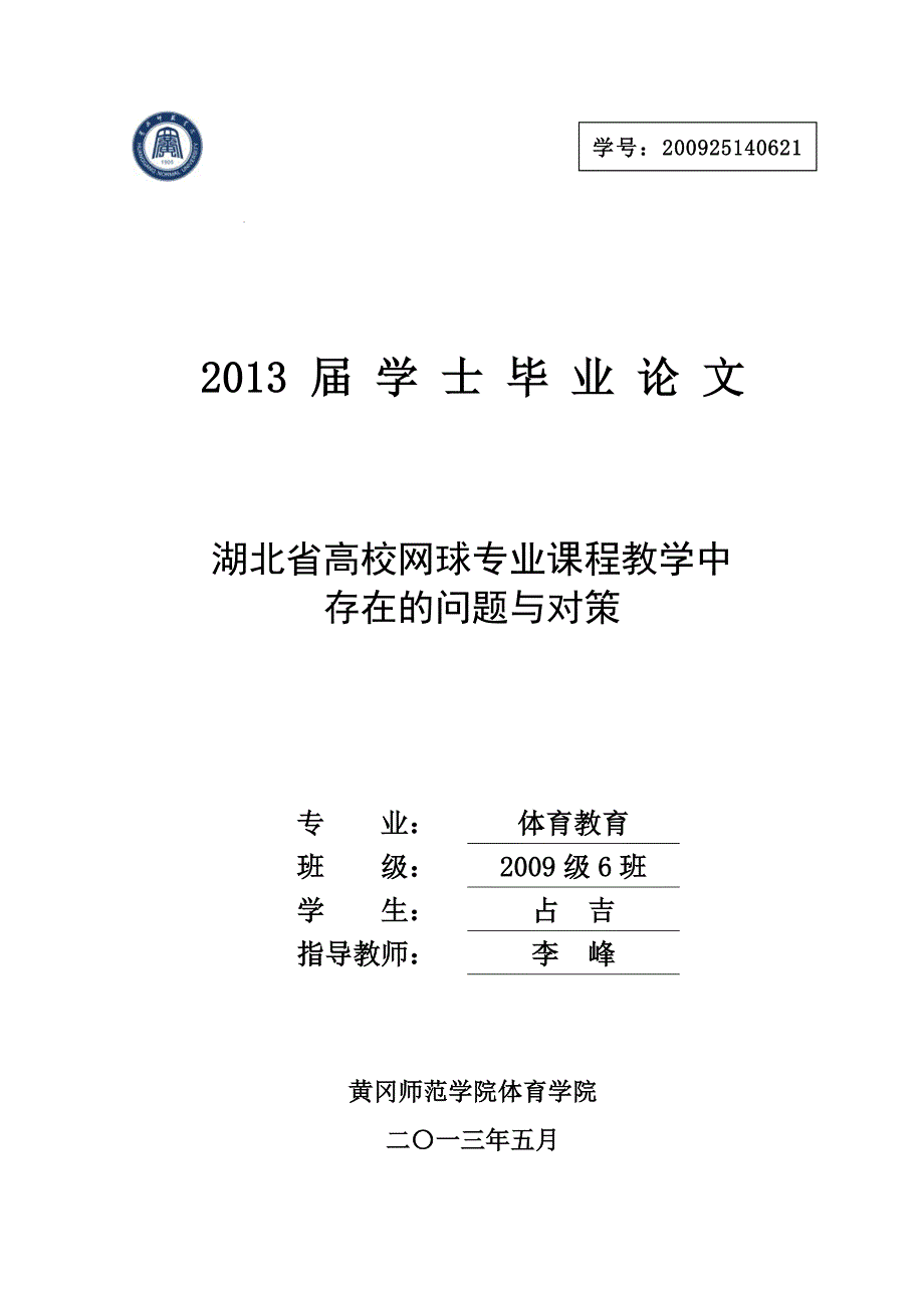 湖北省高校网球专业课程教学中存在的问题与对策本科学位论文_第1页