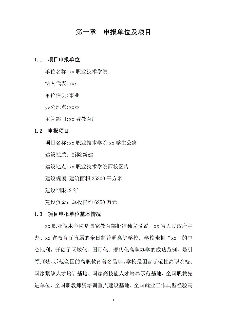 某学生公寓项目可行性申请报告_第1页