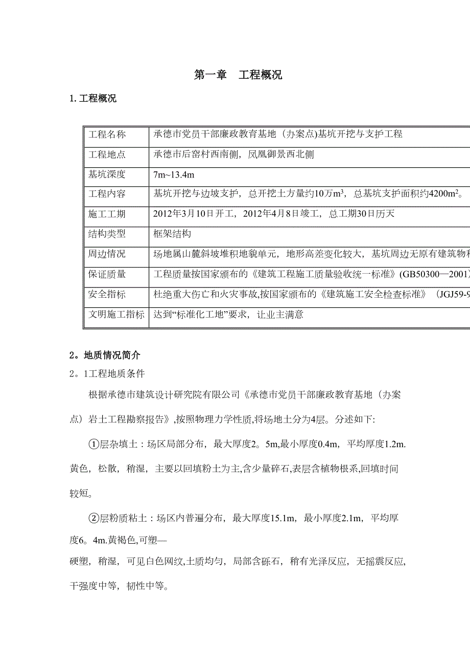 【施工方案】基坑开挖及支护施工方案(DOC 28页)_第1页