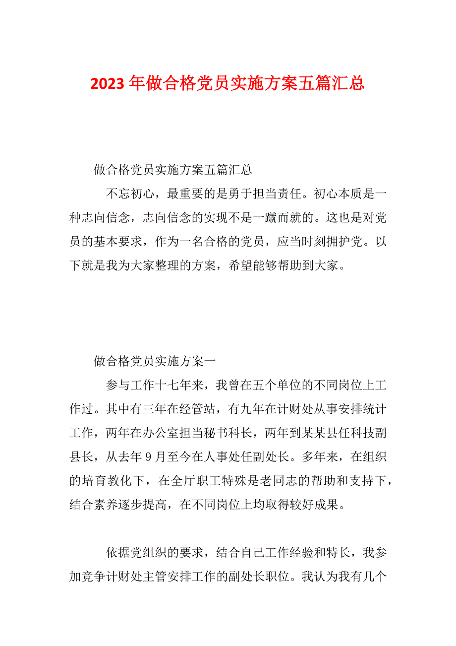 2023年做合格党员实施方案五篇汇总_第1页