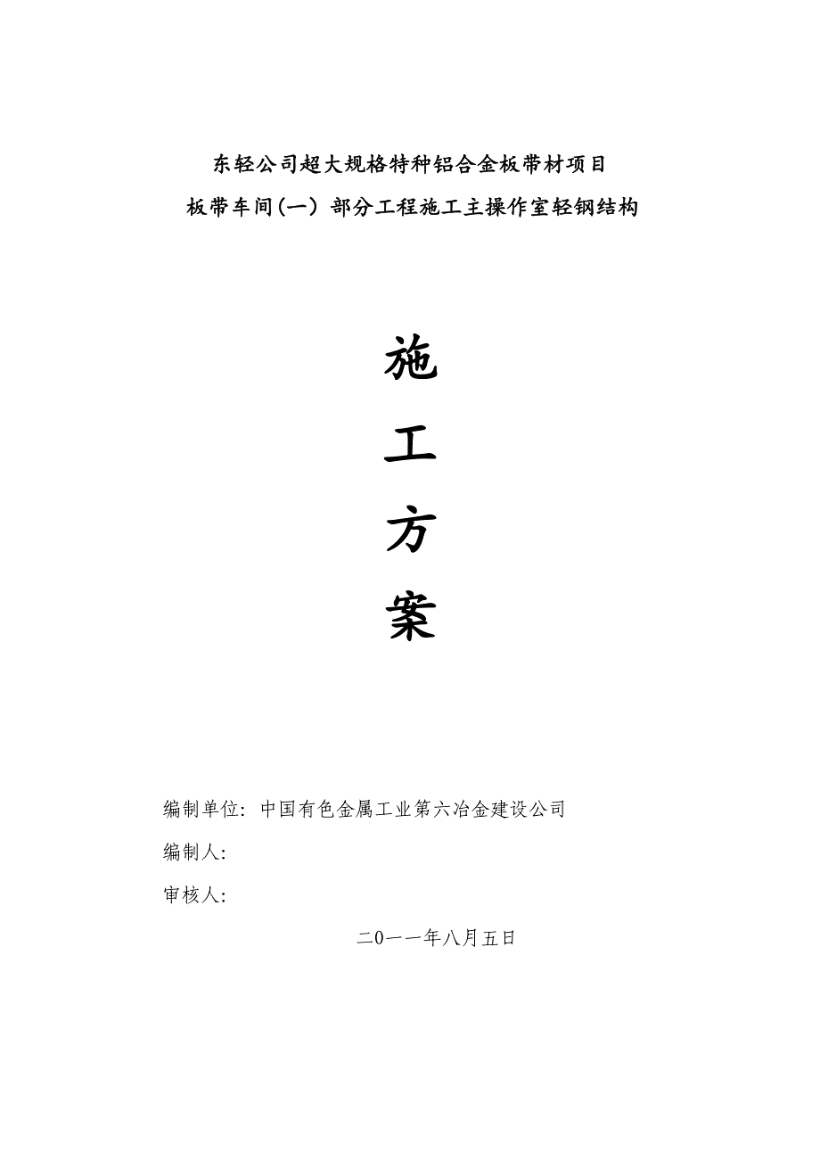 【建筑施工方案】东轻精轧主操作室轻钢结构施工方案(DOC 16页)_第1页