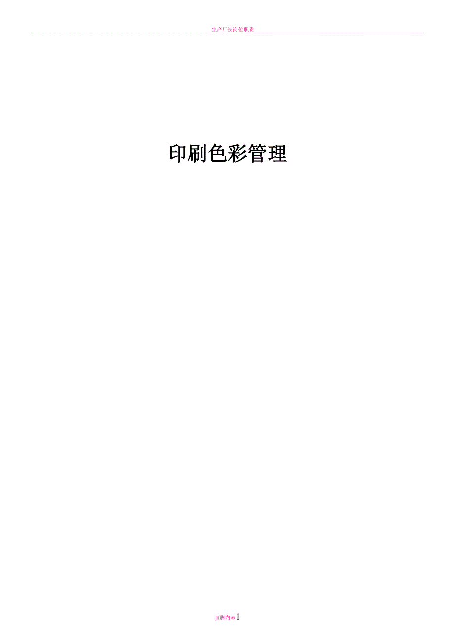 印刷公司色彩管理作业指导书(DOC 43页)_第1页