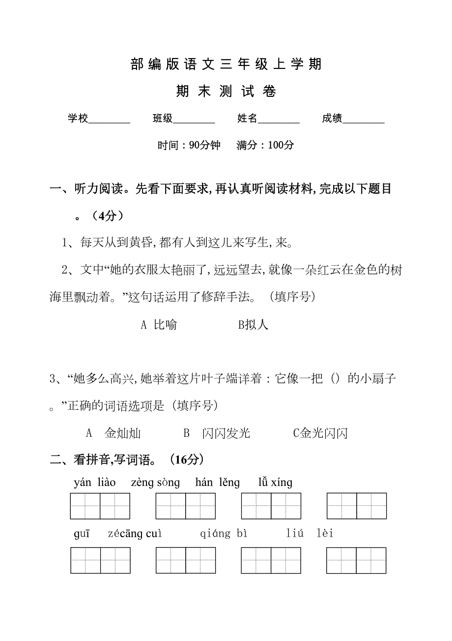 部编版三年级上册语文《期末测试卷》附答案解析(DOC 11页)_第1页