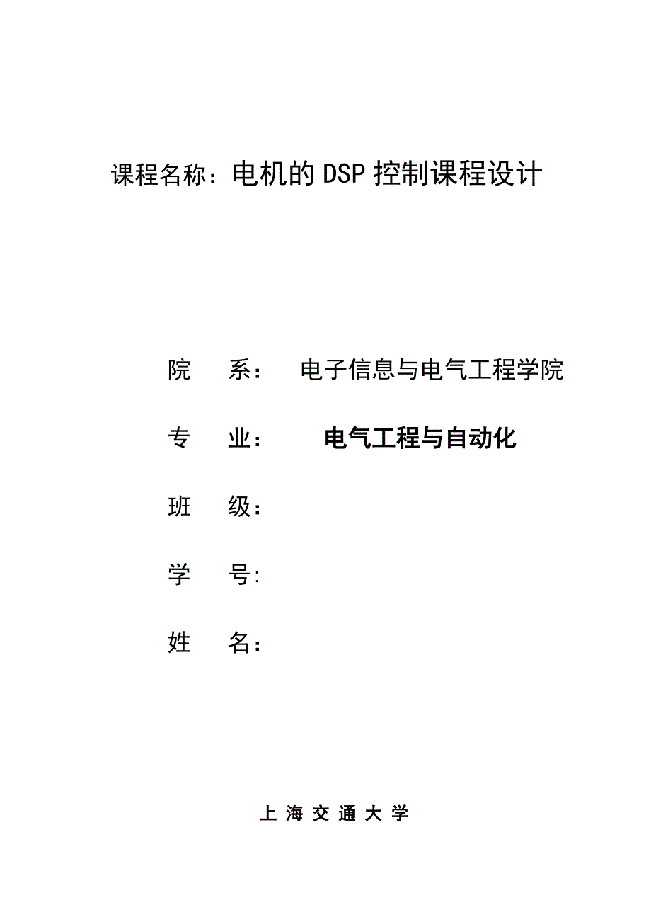 机电的dsp控制课程设计报告大学论文_第1页