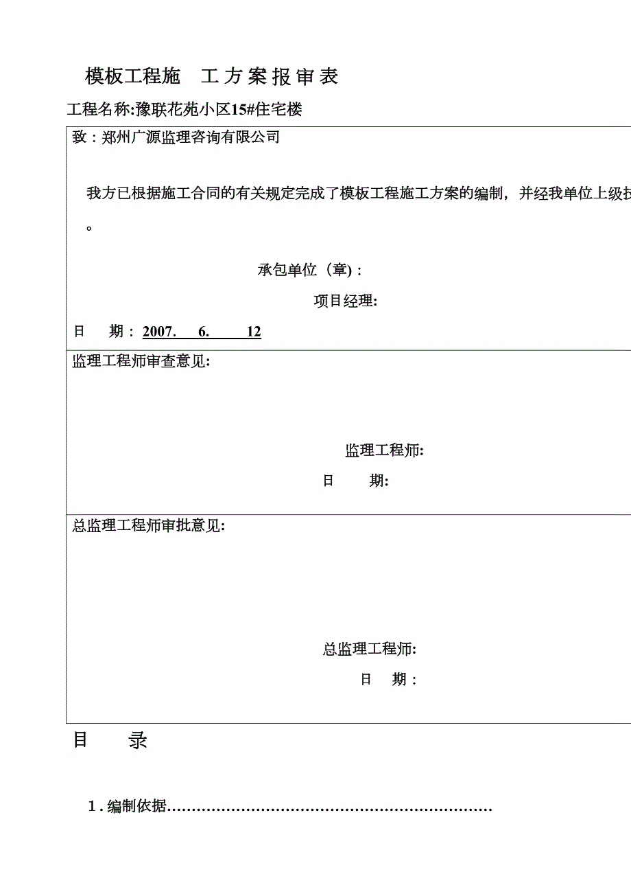 住宅楼模板工程施工方案_第1页