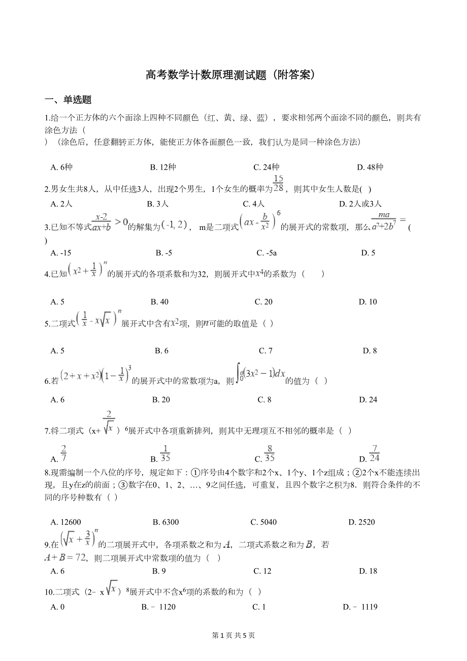 高考数学计数原理测试题(附答案)(DOC 5页)_第1页