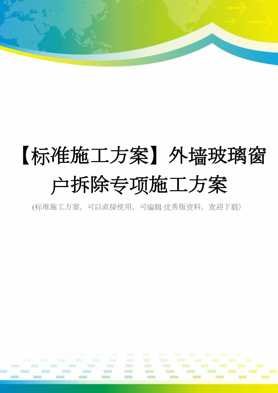 【标准施工方案】外墙玻璃窗户拆除专项施工方案(DOC 51页)_第1页