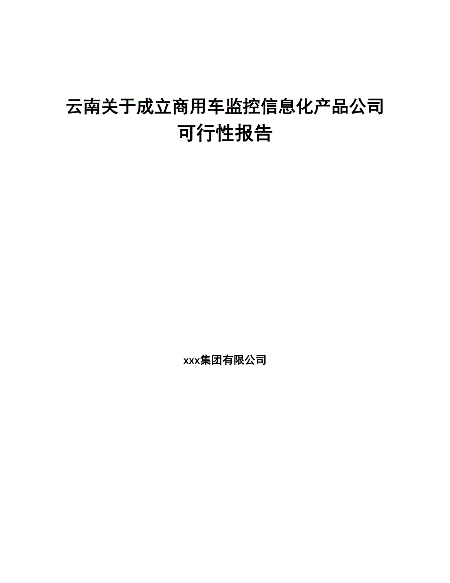 云南关于成立商用车监控信息化产品公司可行性报告(DOC 96页)_第1页