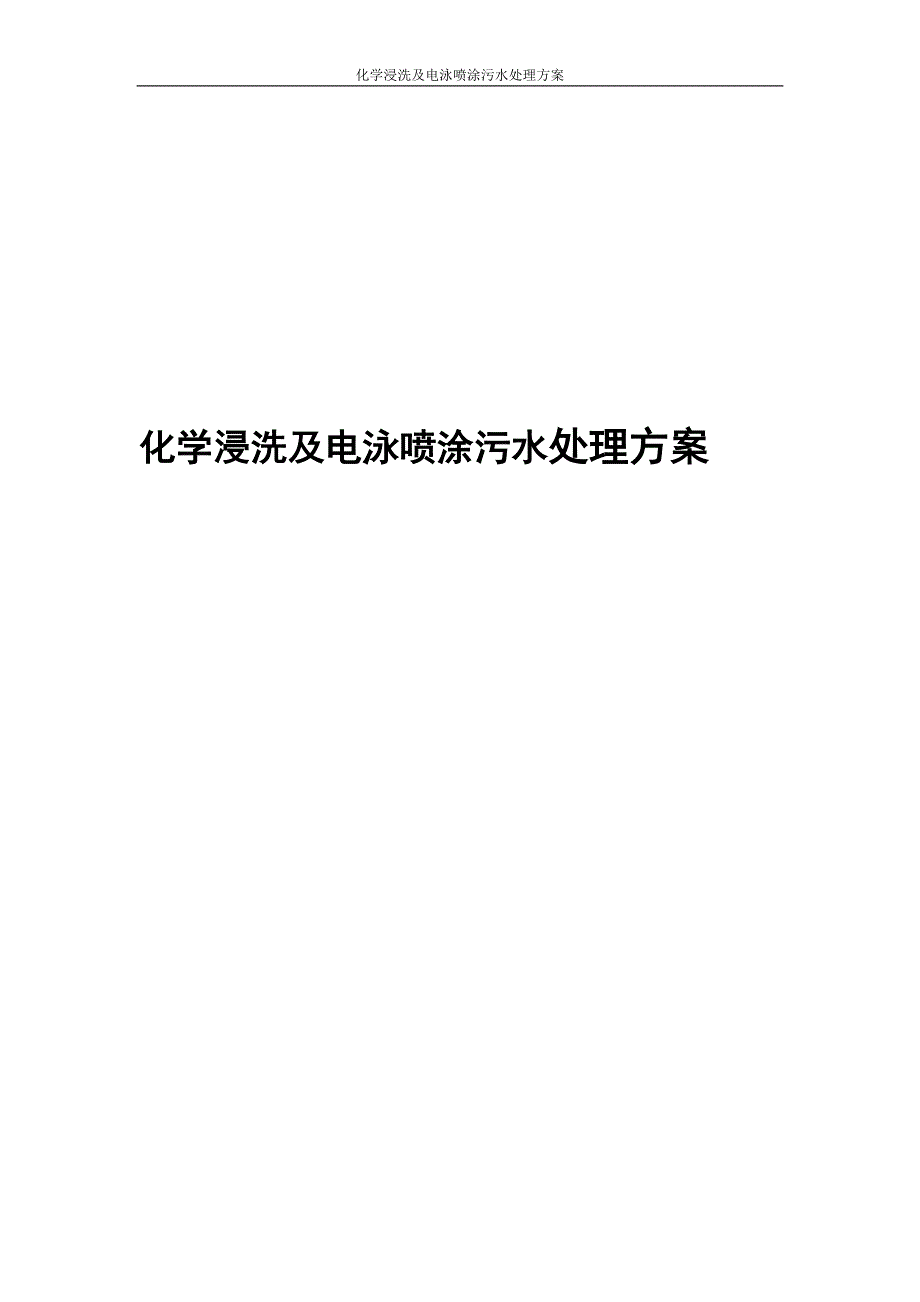 化学浸洗及电泳喷涂污水处理方案(DOC 73页)_第1页