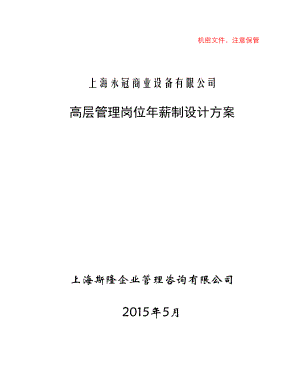 上海XX商业设备有限公司高层管理岗位年薪制设计方案(DOC 104页)