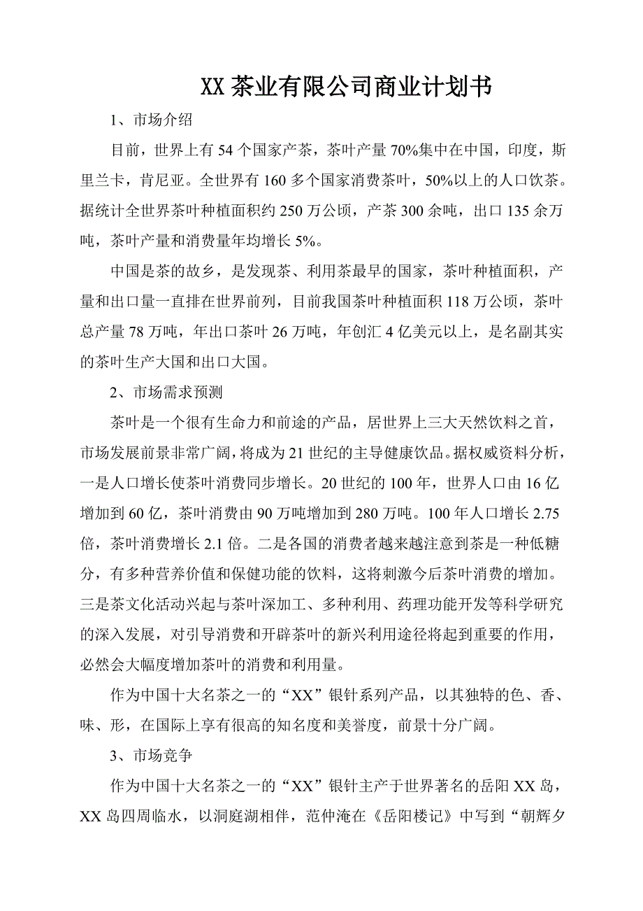 某某茶业有限公司商业计划书_第1页