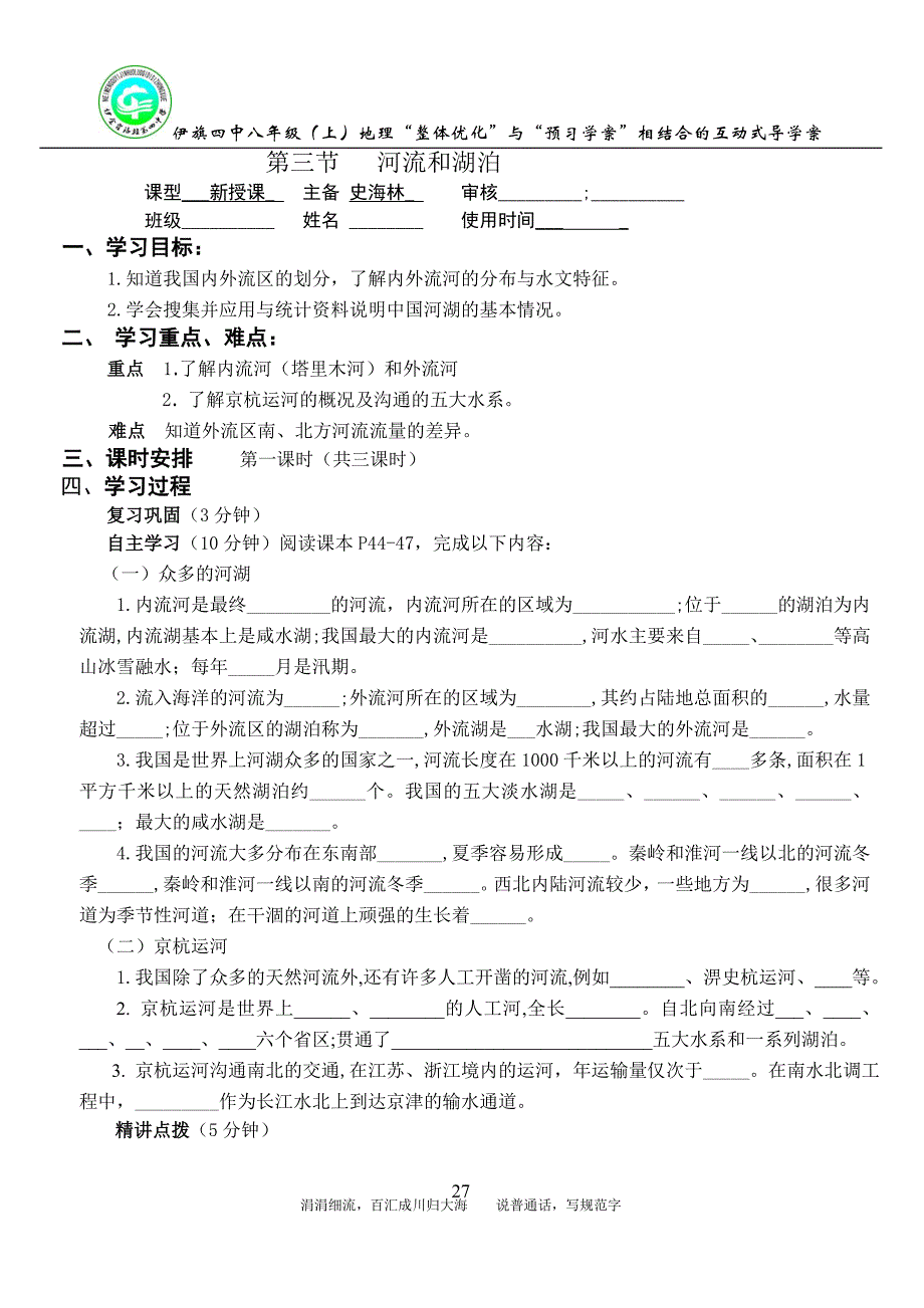 第二章第三节河流和湖泊（1）_第1页