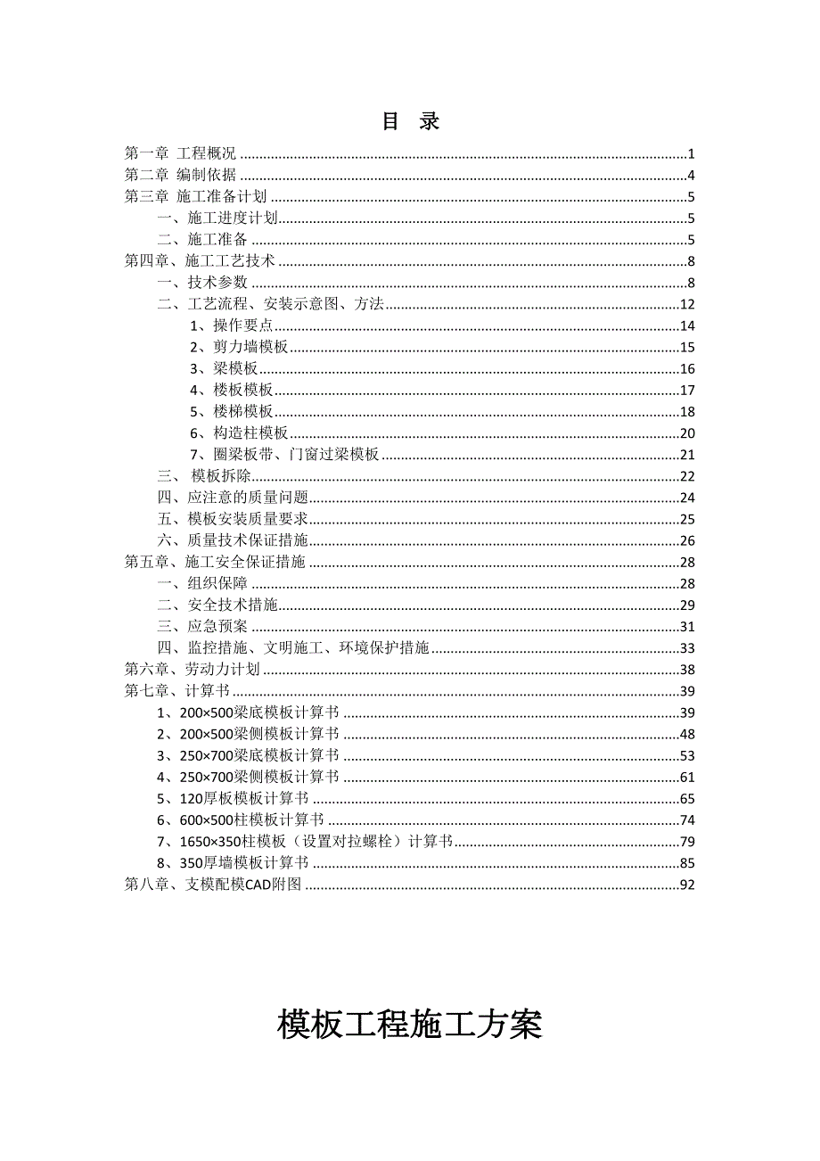 住宅楼模板施工方案(附梁板墙柱集中加工配模CAD图和支撑架CAD图)(DOC 93页)_第1页