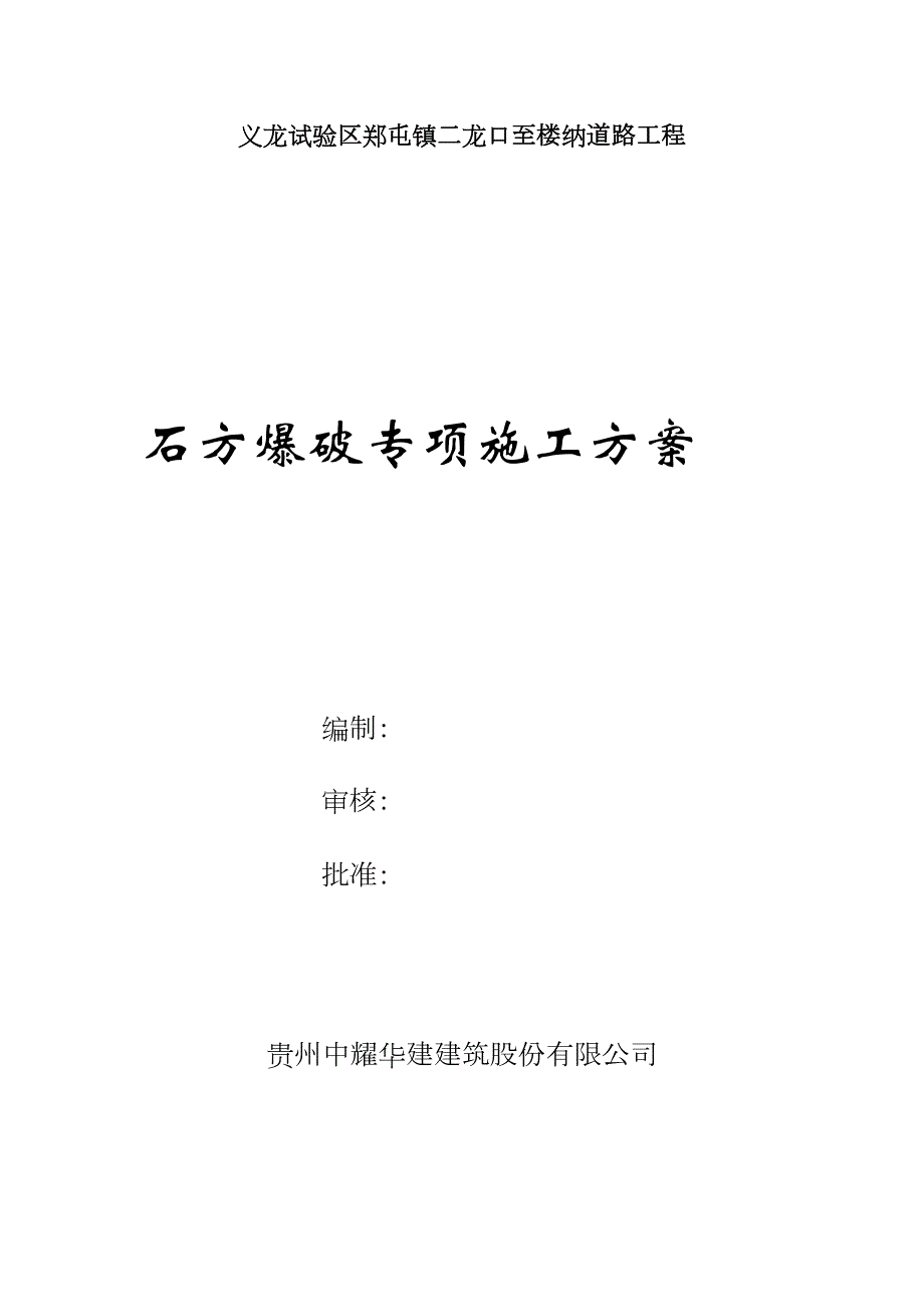 二龙口至楼纳道路工程石方爆破专项施工方案(DOC)(DOC 24页)_第1页