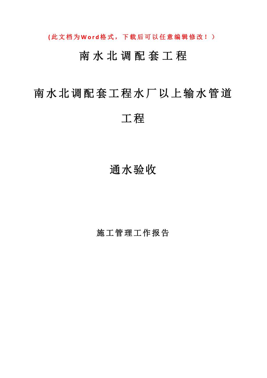 南水北调通水验收施工管理报告(DOC 68页)_第1页