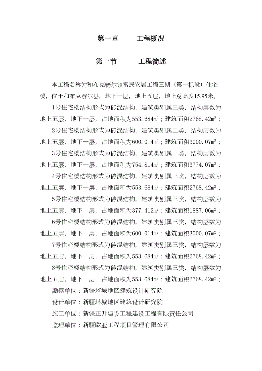 住宅楼施工组织设计复习进程(DOC 111页)_第1页