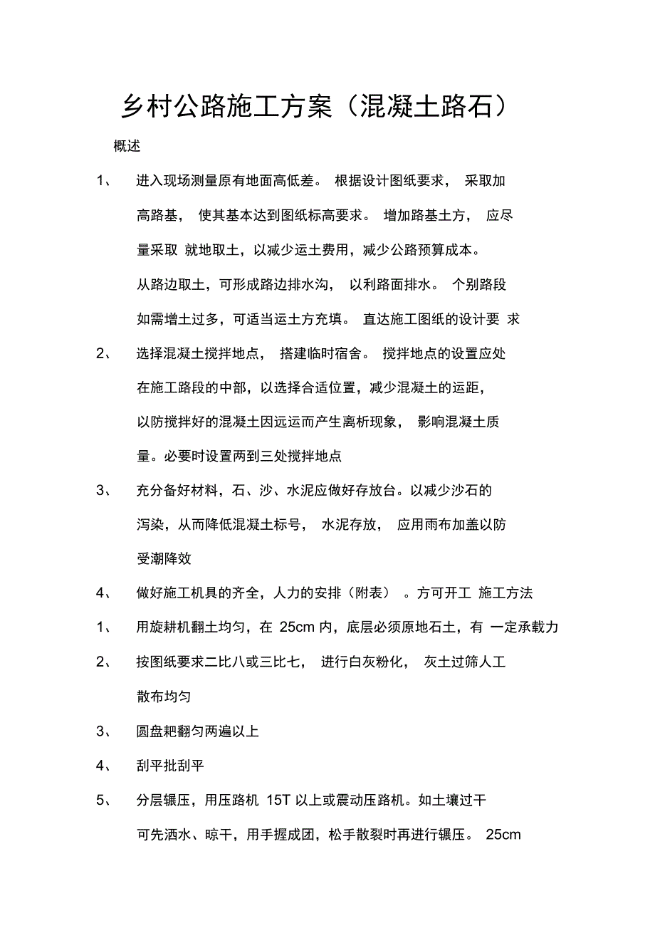 乡村公路施工方案(DOC 12页)_第1页