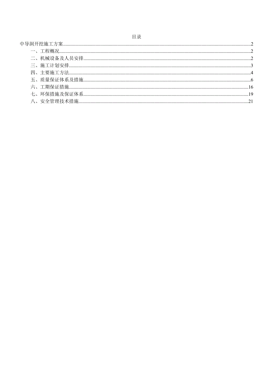 中导洞开挖施工方案1(DOC 28页)_第1页