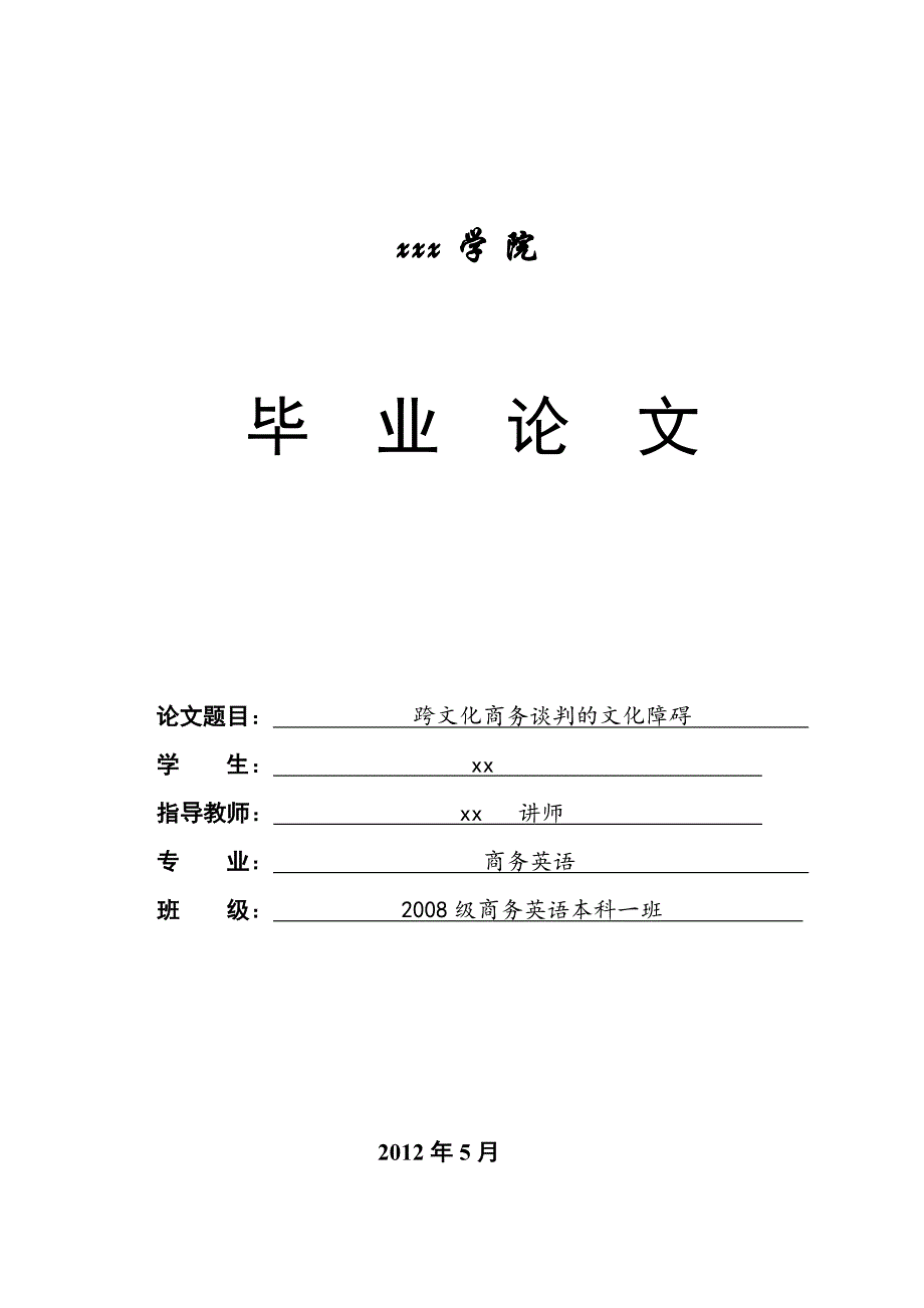 本科毕业设计论文--跨文化商务谈判的文化障碍商务英语_第1页