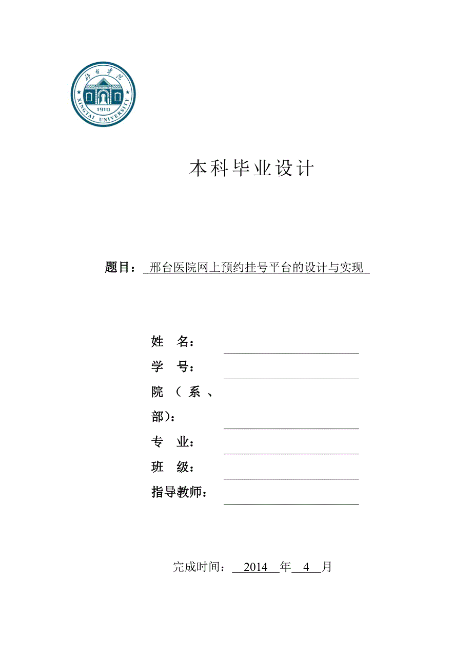 本科毕业设计-医院网上预约挂号平台的设计与实现论文_第1页