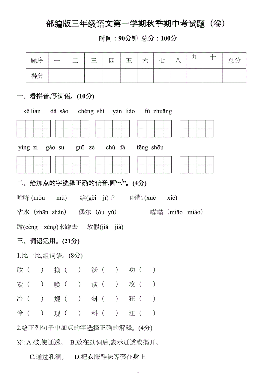 部编版三年级语文第一学期秋季期中考试题(卷)(DOC 6页)_第1页