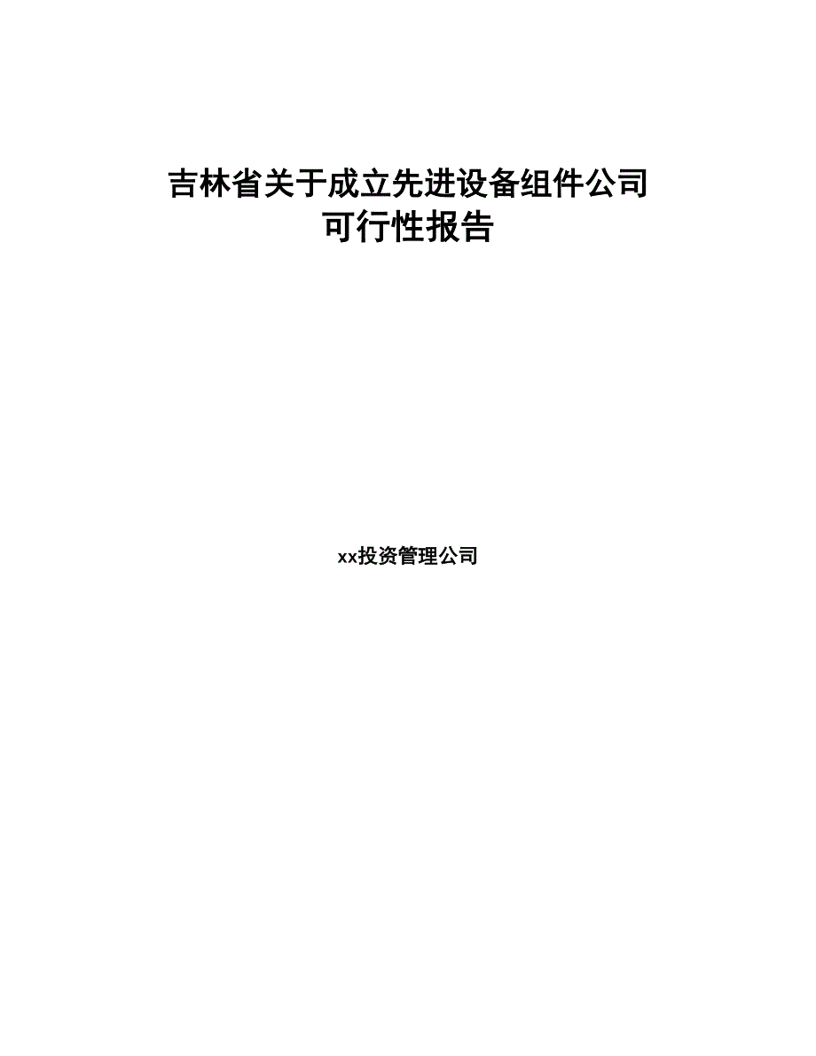 吉林省关于成立先进设备组件公司可行性报告(DOC 85页)_第1页