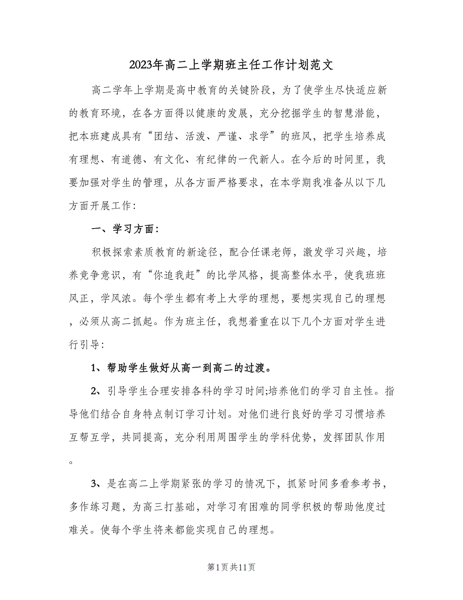 2023年高二上学期班主任工作计划范文（3篇）.doc_第1页