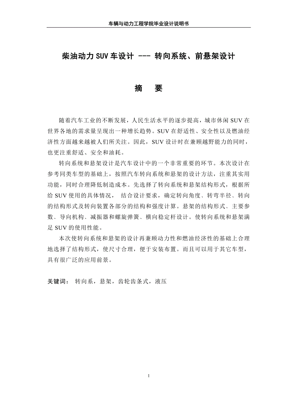 本科毕业设计论文--油动力suv车设计前悬架、转向系统设计说明书_第1页