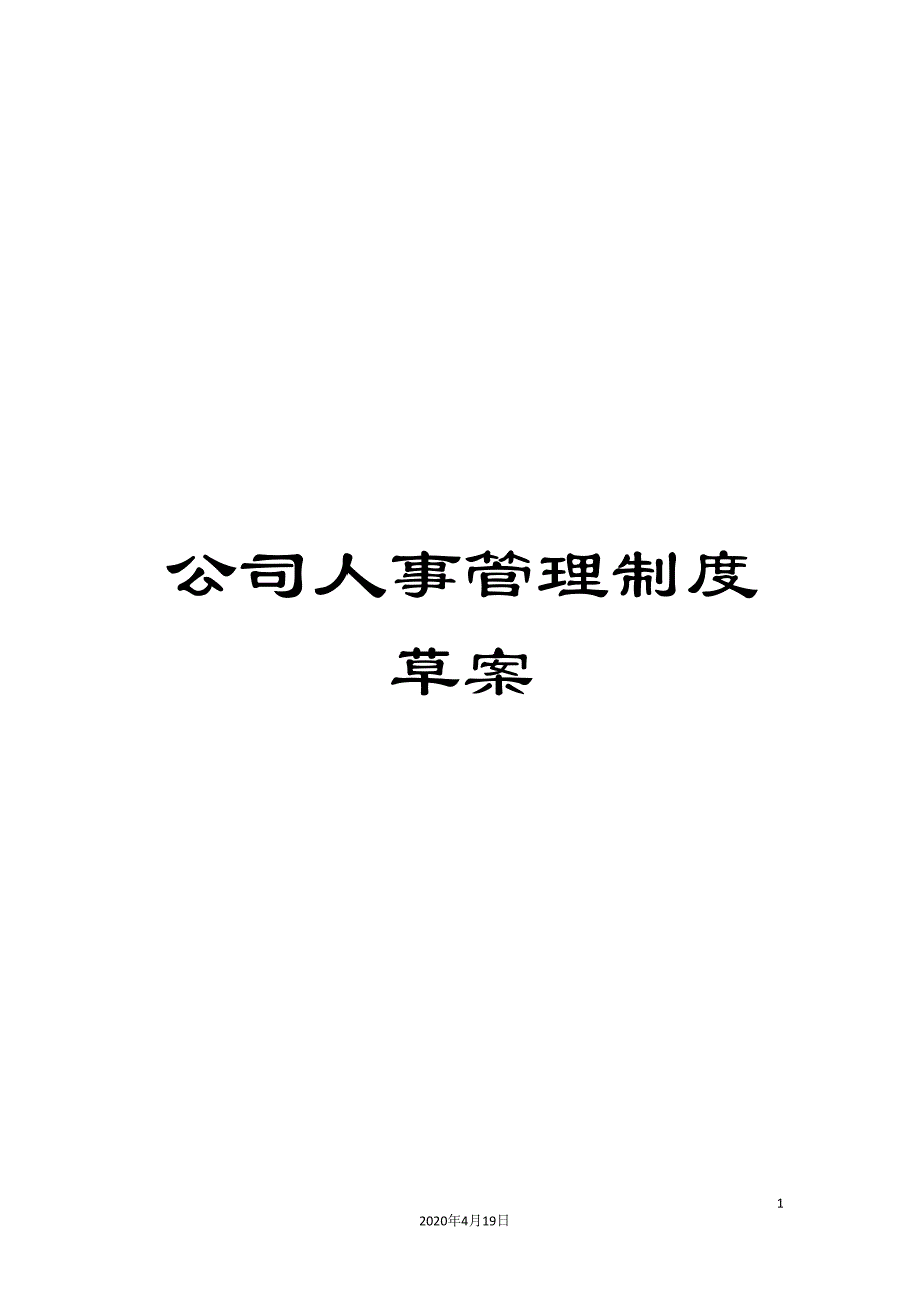 公司人事管理制度草案(DOC 32页)_第1页