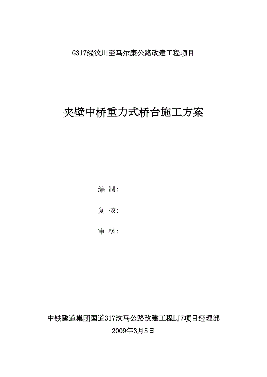 【施工方案】重力式桥台施工方案(DOC 24页)_第1页