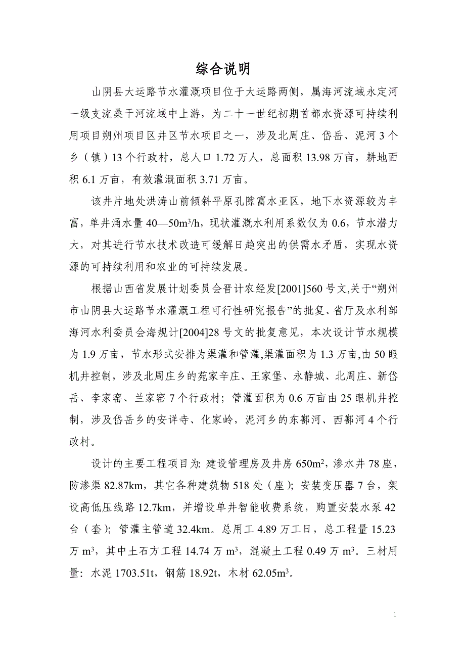 本科毕业设计-大运路节水灌溉项目立项设计方案说明文本_第1页