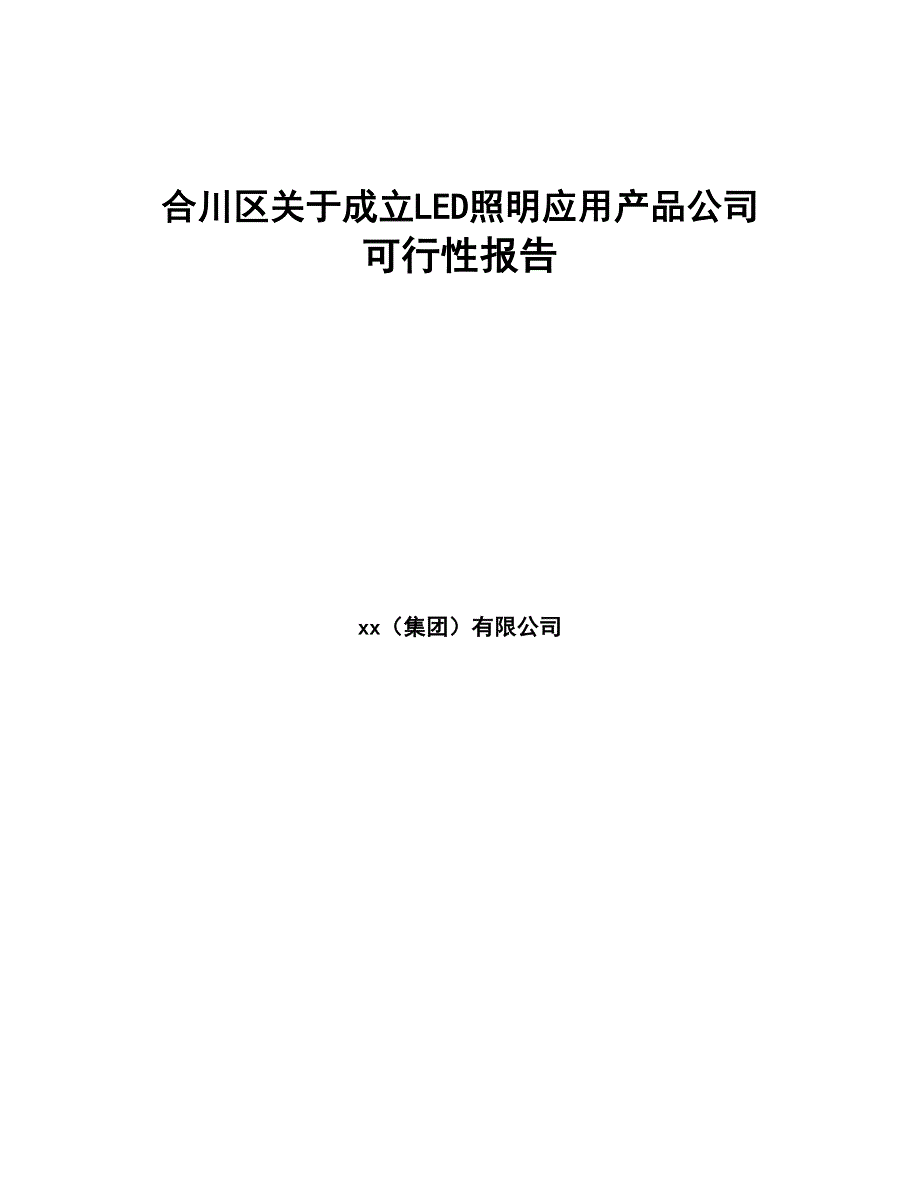 合川区关于成立LED照明应用产品公司可行性报告(DOC 76页)_第1页