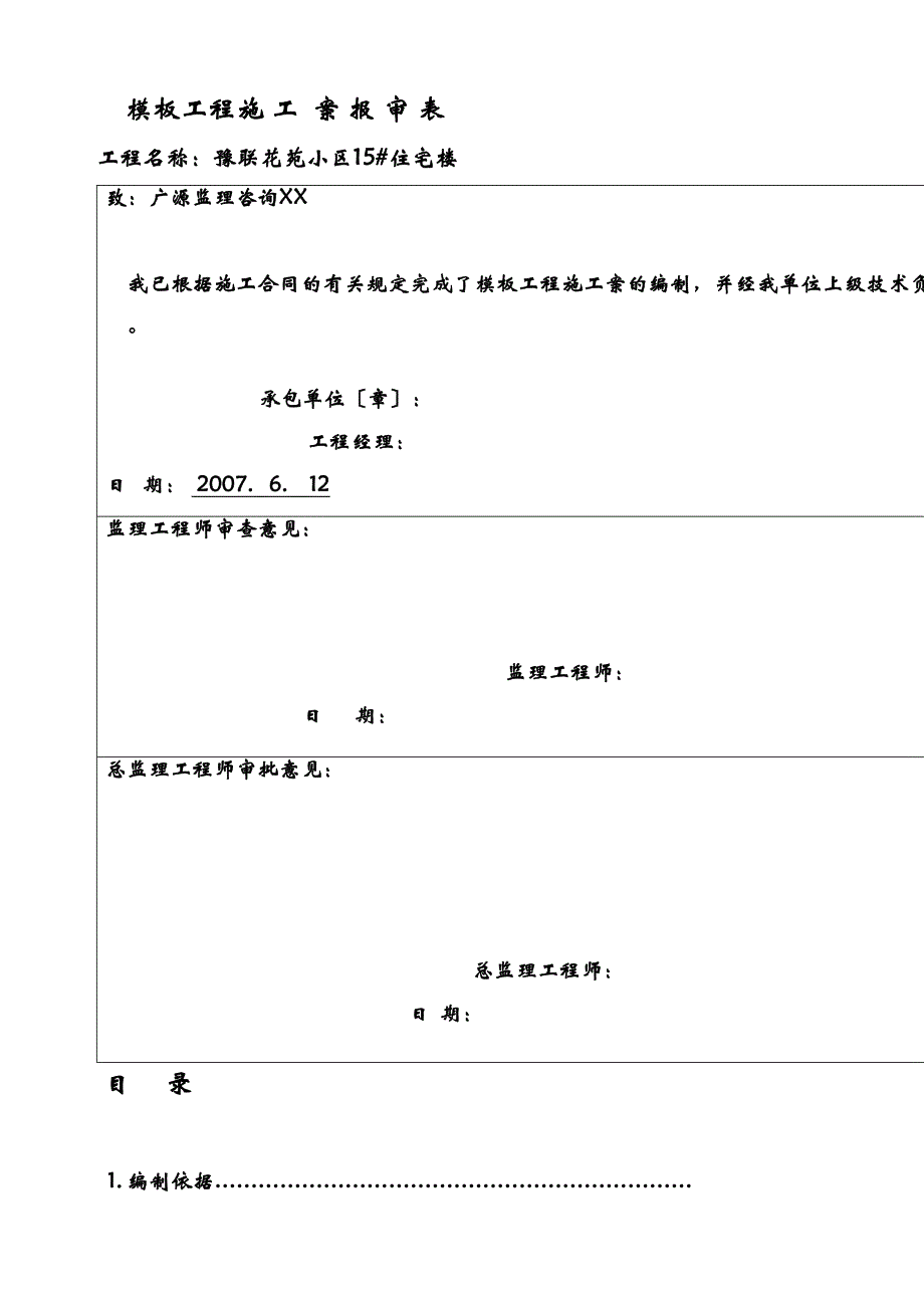 住宅楼的模板工程与施工组织设计与对策(DOC 27页)_第1页