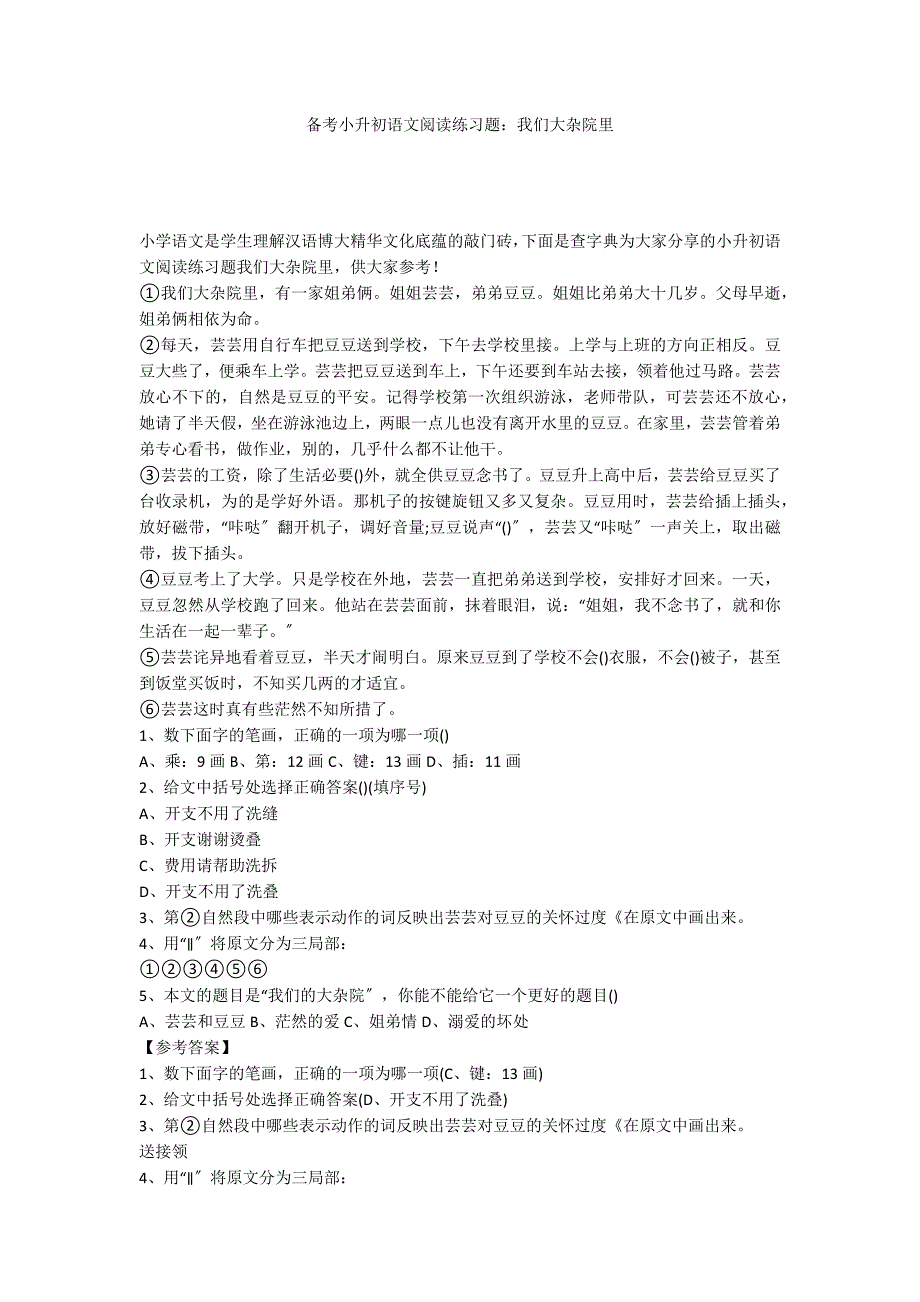 备考小升初语文阅读练习题：我们大杂院里_第1页