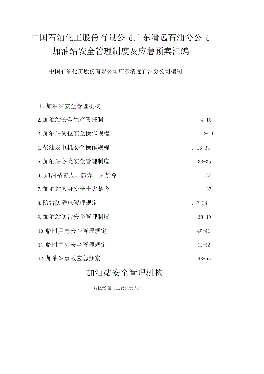 加油站安全管理制度及应急预案大全(DOC 49页)_第1页