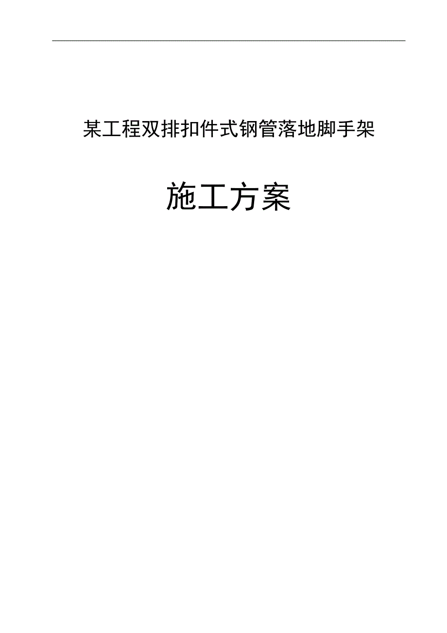 双排钢管脚手架施工措施(详细计算书)(DOC 18页)_第1页