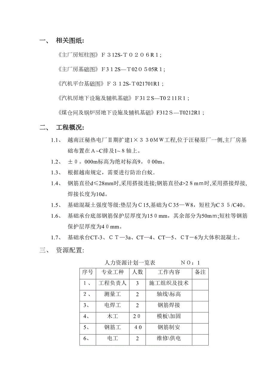 主厂房基础施工方案1(DOC 16页)_第1页