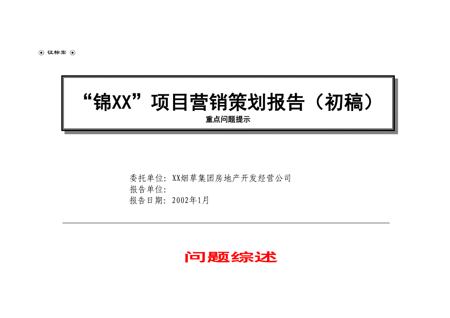 【房地产】锦上海项目营销策划报告1(DOC 100页)_第1页