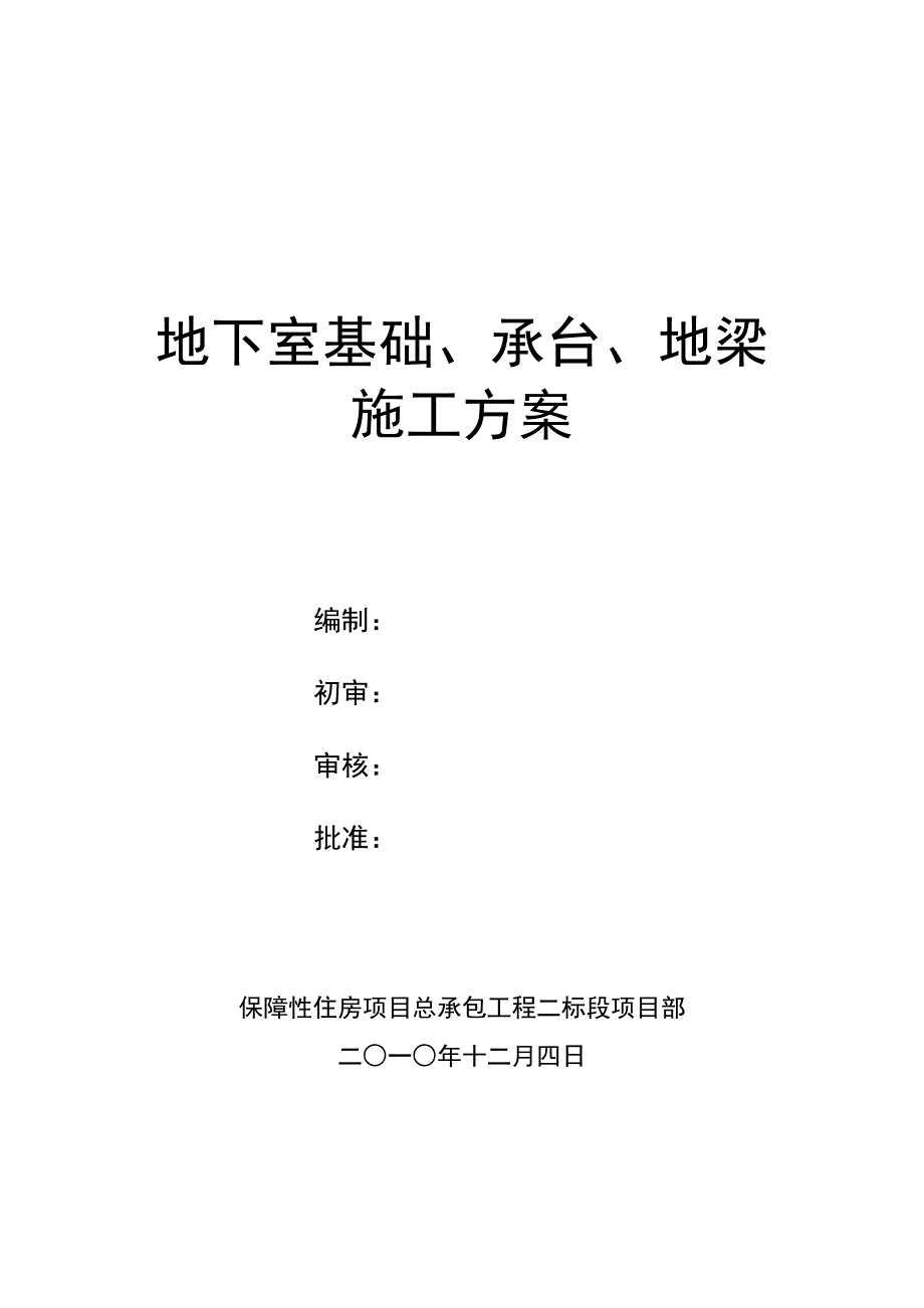 地下室基础承台施工方案培训资料(DOC 102页)_第1页